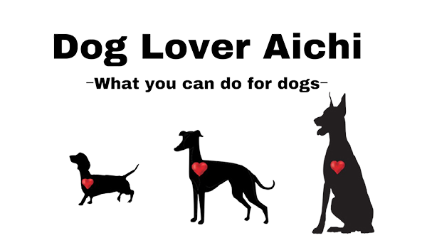 岡崎市でおすすめの出張ドッグトレーナー、犬のしつけなら“Dog Lover Aichi（ドッグラバーアイチ）”。